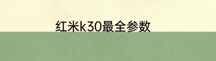 红米k30最全参数