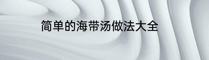 简单的海带汤做法大全