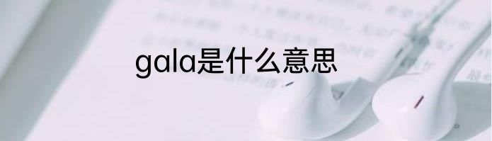 gala是什么意思
