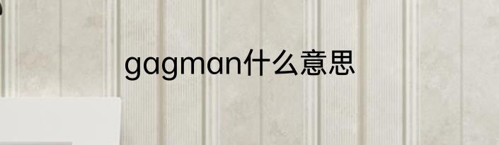 gagman什么意思