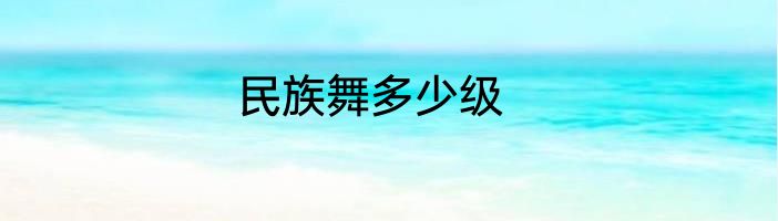 民族舞多少级