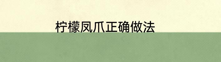 柠檬凤爪正确做法
