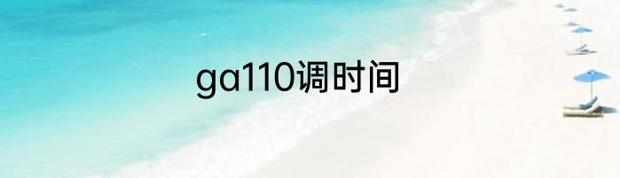 ga110调时间