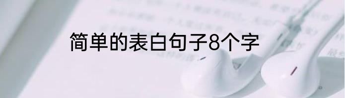 简单的表白句子8个字