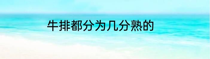牛排都分为几分熟的