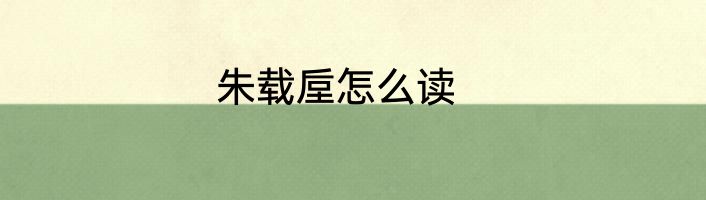 朱载垕怎么读