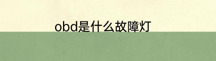 obd是什么故障灯