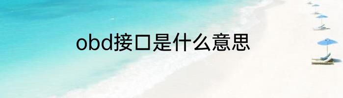 obd接口是什么意思
