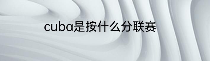 cuba是按什么分联赛
