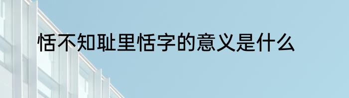 恬不知耻里恬字的意义是什么