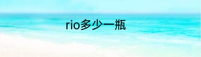 rio多少一瓶