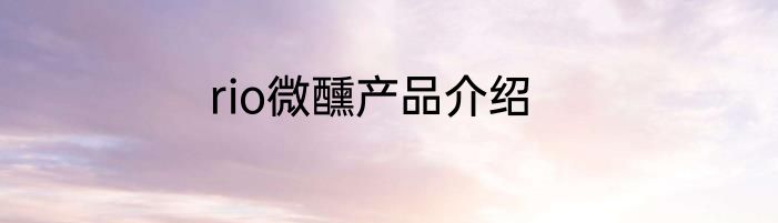 rio微醺产品介绍