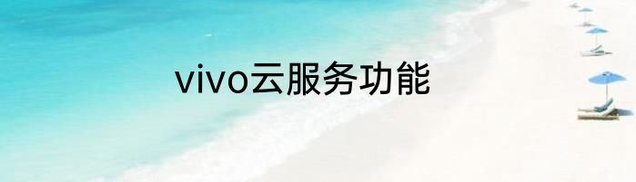 vivo云服务功能