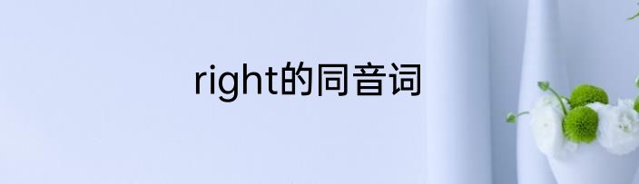 right的同音词