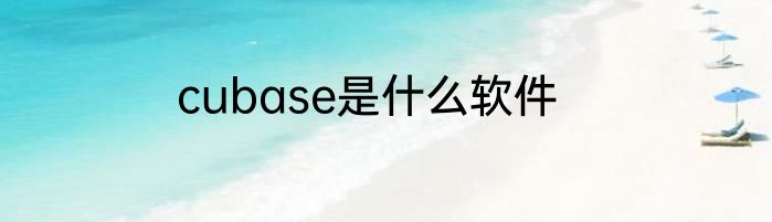 cubase是什么软件