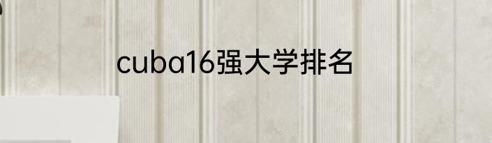 cuba16强大学排名