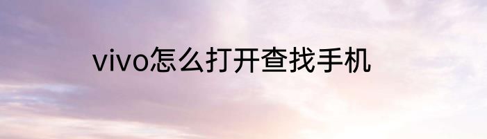 vivo怎么打开查找手机