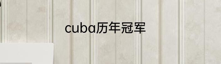 cuba历年冠军