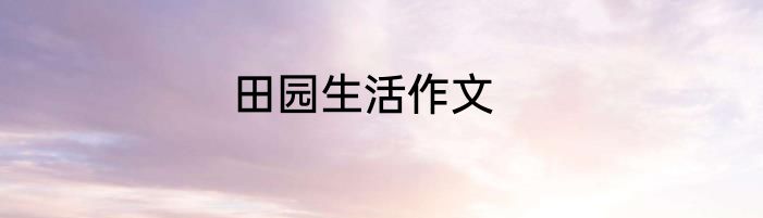 田园生活作文