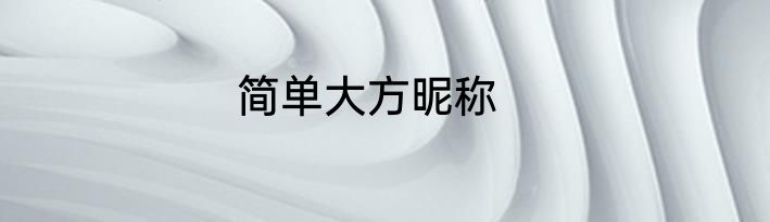 简单大方昵称