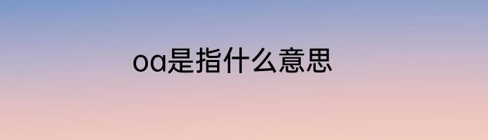 oa是指什么意思