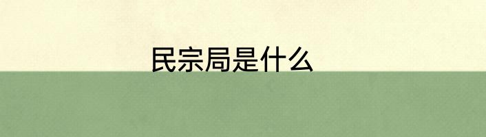 民宗局是什么