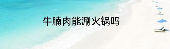 牛腩肉能涮火锅吗