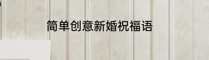 简单创意新婚祝福语