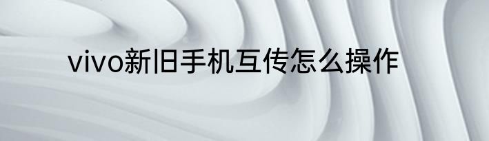vivo新旧手机互传怎么操作