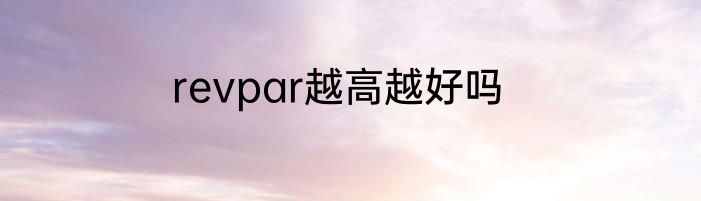 revpar越高越好吗
