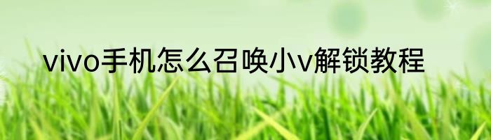 vivo手机怎么召唤小v解锁教程