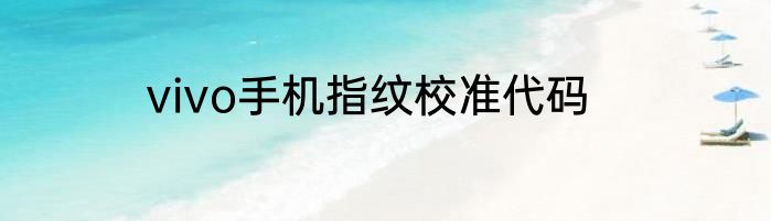 vivo手机指纹校准代码