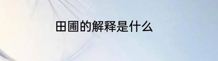 田圃的解释是什么