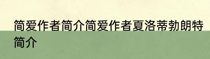 简爱作者简介简爱作者夏洛蒂勃朗特简介