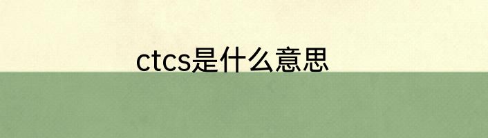 ctcs是什么意思