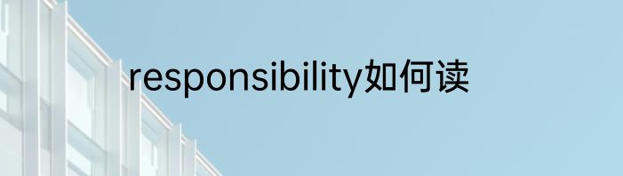 responsibility如何读