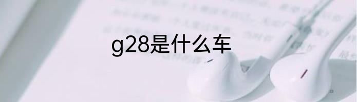 g28是什么车