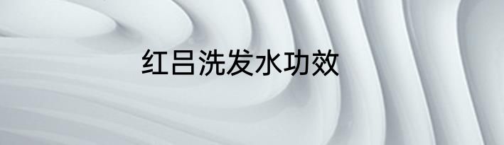 红吕洗发水功效