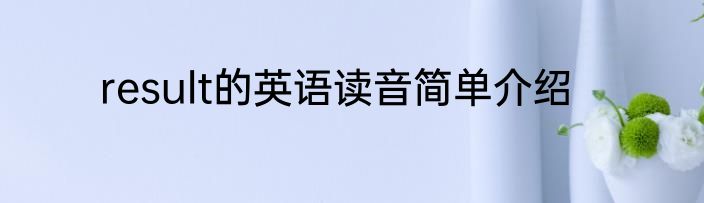 result的英语读音简单介绍