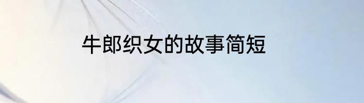 牛郎织女的故事简短