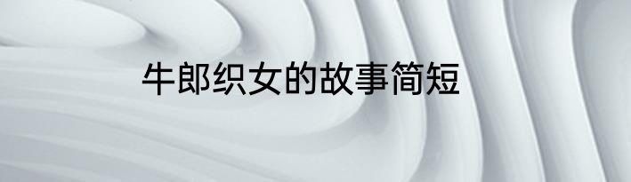 牛郎织女的故事简短