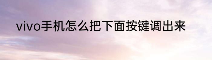vivo手机怎么把下面按键调出来