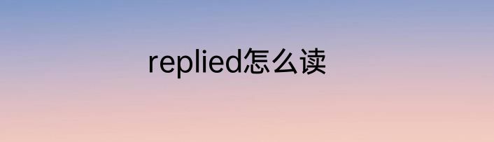 replied怎么读