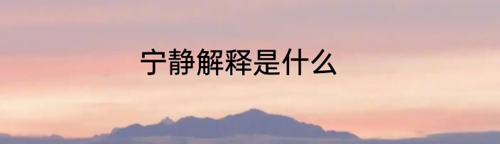 宁静解释是什么