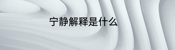 宁静解释是什么