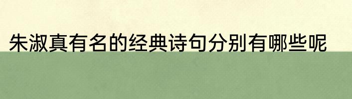 朱淑真有名的经典诗句分别有哪些呢