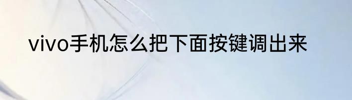vivo手机怎么把下面按键调出来