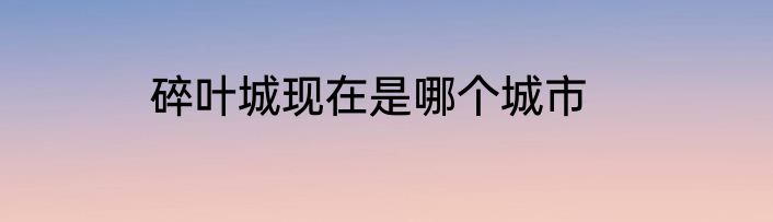 碎叶城现在是哪个城市