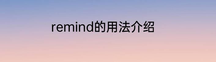 remind的用法介绍