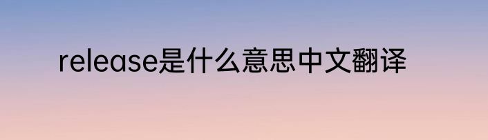 release是什么意思中文翻译